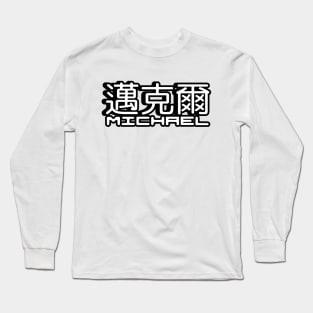 Name Michael written in Mandarin Chinese language and Latin letters Long Sleeve T-Shirt